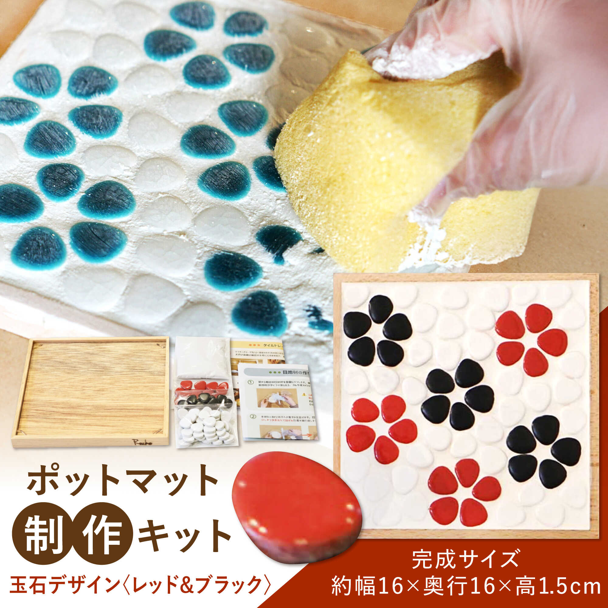 【ふるさと納税】【美濃焼】 ポットマット(鍋敷き) 制作キット 玉石デザイン(レッド＆ブラック) 多治見 / オザワモザイクワークス タイル 工作キット 手作り[TBH062]｜岐阜県多治見市