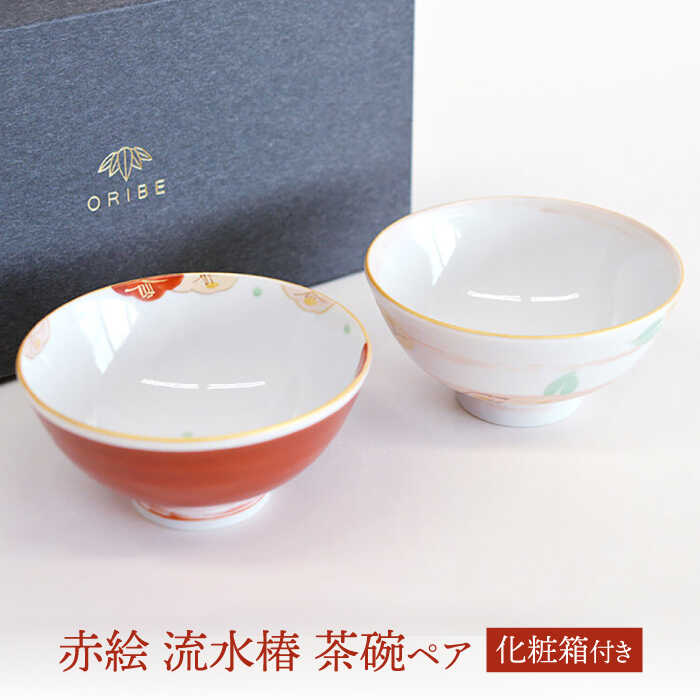【ふるさと納税】【美濃焼】 赤絵 流水椿 茶碗ペア 【織部/蔵珍窯】 食器 ご飯茶碗 ボウル[TBI013]｜岐阜県多治見市