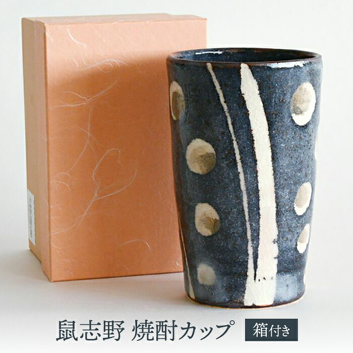 【ふるさと納税】【美濃焼】 鼠志野 焼酎カップ 【織部/玉山窯】 タンブラー 日本酒 酒器[TBI023]
