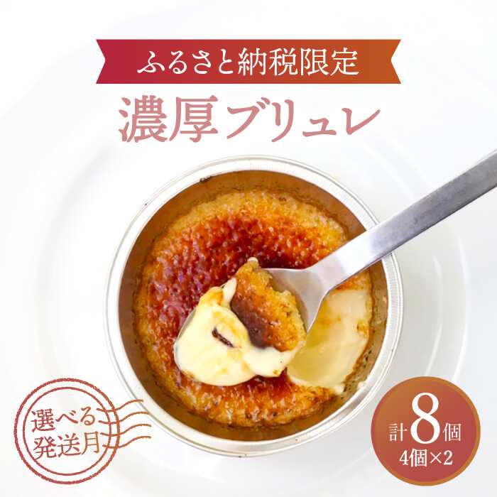 【ふるさと納税】【選べる発送月】【ふるさと納税限定品】濃厚ブリュレ4個入り2セット 洋菓子 ブリュレ スイーツ 多治見市/ルポ [TBN006]