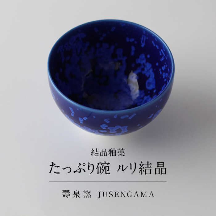 【ふるさと納税】【美濃焼】 花を咲かせるような美しさ たっぷり碗 ルリ結晶 多治見市 / カネヨ / 壽泉窯[TBO007]