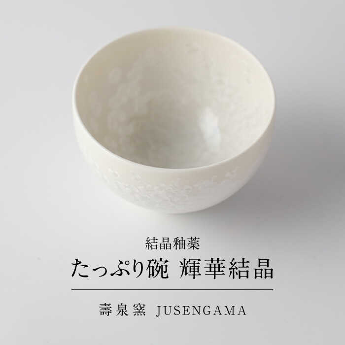 【ふるさと納税】【美濃焼】 花を咲かせるような美しさ たっぷり碗 輝華結晶 多治見市 / カネヨ / 壽泉窯[TBO008]｜岐阜県多治見市