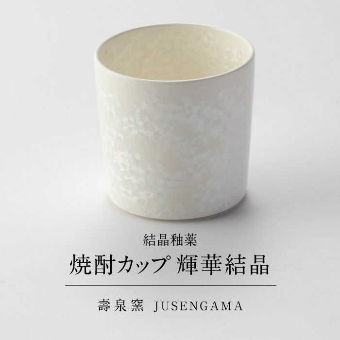 【ふるさと納税】【美濃焼】 花を咲かせるような美しさ 焼酎カップ 輝華結晶 多治見市 / カネヨ / 壽泉窯[TBO011]