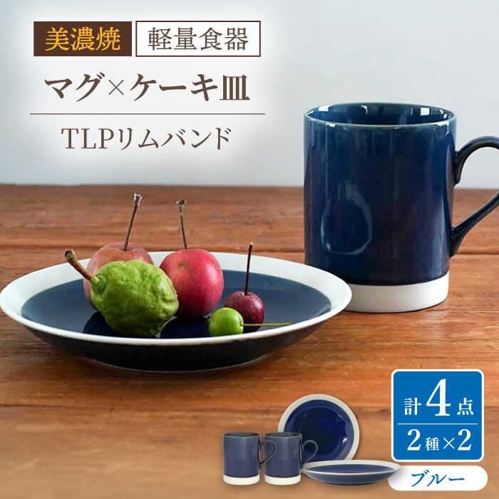 【ふるさと納税】【美濃焼】[軽量食器] TLPリムバンド ブルー マグ×2個 ケーキ皿×2枚 ペアセット【井澤コーポレーション】≪多治見市≫ 食器 プレート マグカップ [TBP105]