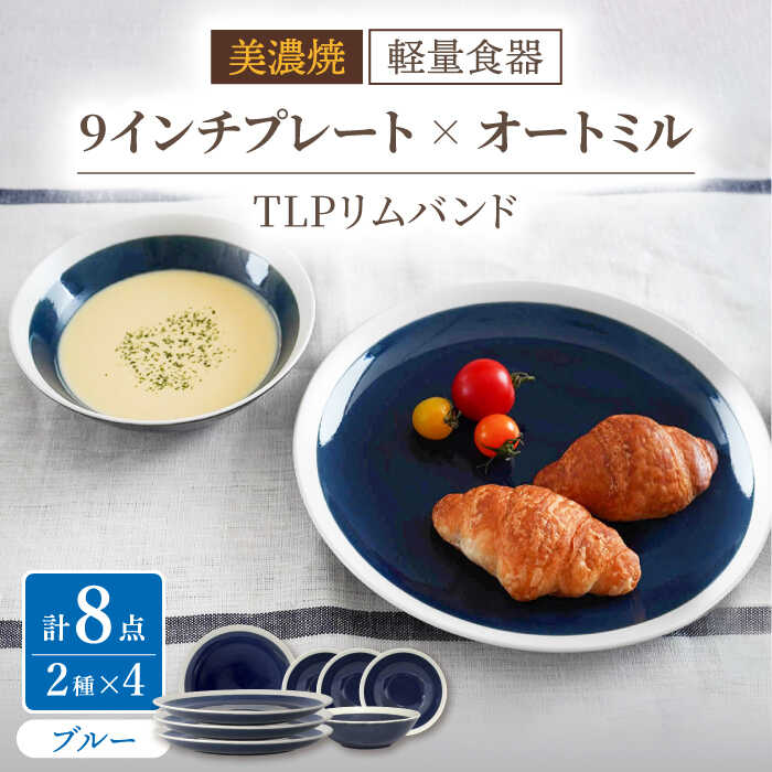 【ふるさと納税】【美濃焼】[軽量食器] TLPリムバンド ブルー 9インチ プレート×4 オートミル×4 セット【井澤コーポレーション】≪多治見市≫ 食器 皿 ボウル [TBP108]