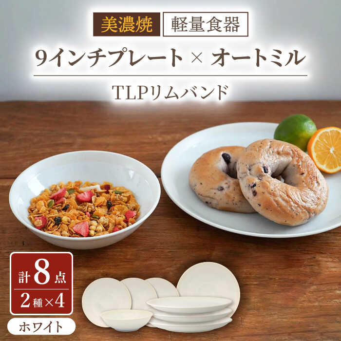 【ふるさと納税】【美濃焼】[軽量食器] TLPリムバンド ホワイト 9インチ プレート&times;4 オートミル&times;4 セット【井澤コーポレーション】≪多治見市≫ 食器 皿 ボウル [TBP109]｜岐阜県多治見市