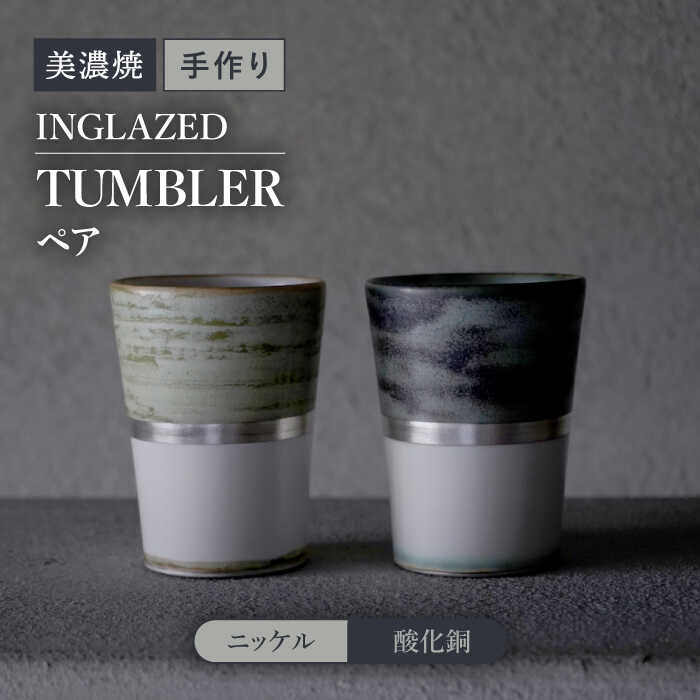 【ふるさと納税】【美濃焼】 陶芸家「徳田吉美」-酸化銅/ニッケル- イングレイズド 銀彩 タンブラー ペア 【井澤コーポレーション】 [TBP137]｜岐阜県多治見市