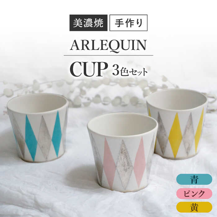 【ふるさと納税】【美濃焼】 陶芸家 「徳田吉美」 アルルカン カップ 3色セット ピンク/黄/青 【井澤コーポレーション】[TBP158]