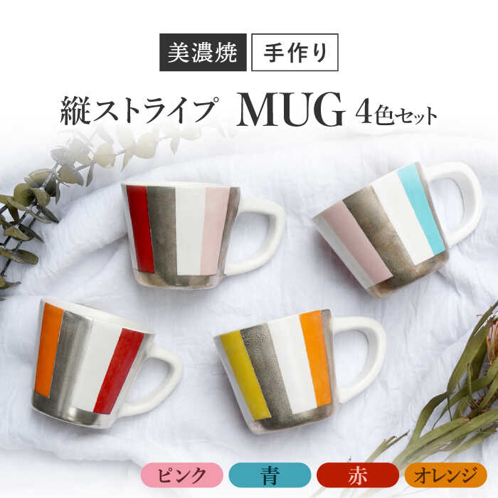 【ふるさと納税】【美濃焼】 陶芸家 「徳田吉美」 縦ストライプ マグ 4色セット ピンク/赤/オレンジ/青 【井澤コーポレーション】[TBP160] 42,000円