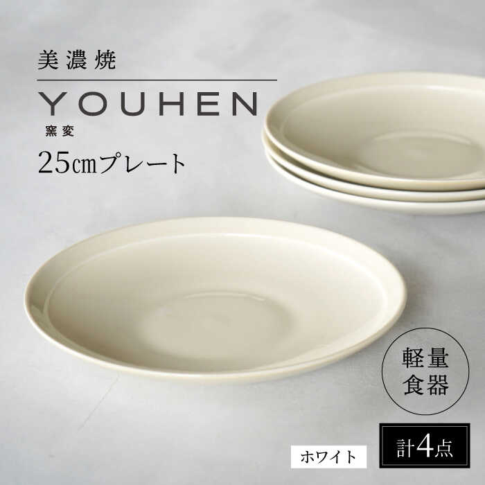 【ふるさと納税】【美濃焼】[軽量食器] YOUHEN 25cm プレート 4枚セット (ホワイト) 多治見市 / 井澤コーポレーション 食器 プレート 皿[TBP210]｜岐阜県多治見市