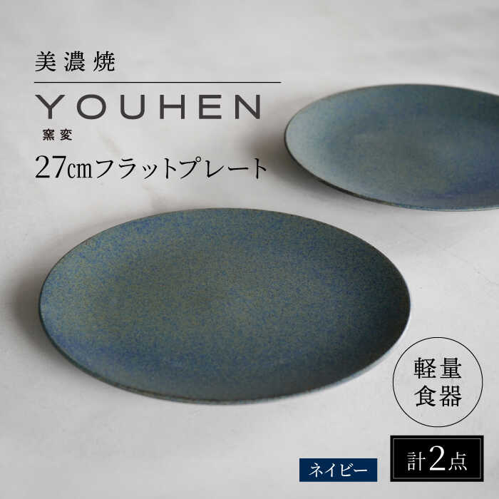 【ふるさと納税】【美濃焼】[軽量食器] YOUHEN 27cmフラットプレート 2枚セット (ネイビー) 多治見市 / 井澤コーポレーション 食器 プレート 皿[TBP214]｜岐阜県多治見市 15,120円