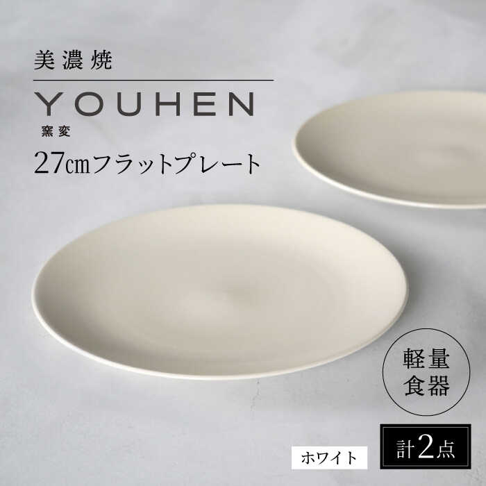 【ふるさと納税】【美濃焼】[軽量食器] YOUHEN 27cmフラットプレート 2枚セット (ホワイト) 多治見市 / 井澤コーポレーション 食器 プレート 皿[TBP216] 14,910円