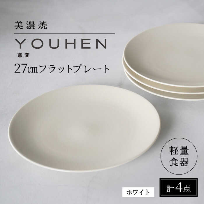 【ふるさと納税】【美濃焼】[軽量食器] YOUHEN 27cmフラットプレート 4枚セット (ホワイト) 多治見市 / 井澤コーポレーション 食器 プレート 皿[TBP219]｜岐阜県多治見市