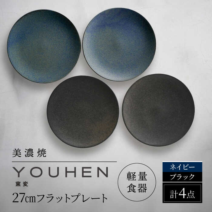【ふるさと納税】【美濃焼】[軽量食器] YOUHEN 27cmフラットプレート 4枚セット (ネイビー×2 ブラック×2 ) 多治見市 / 井澤コーポレーション 食器 プレート 皿[TBP220]