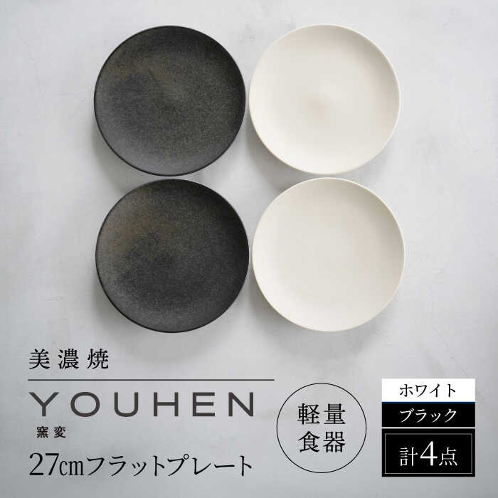 【ふるさと納税】【美濃焼】[軽量食器] YOUHEN 27cmフラットプレート 4枚セット (ホワイト×2 ブラック×2 ) 多治見市 / 井澤コーポレーション 食器 プレート 皿[TBP222]