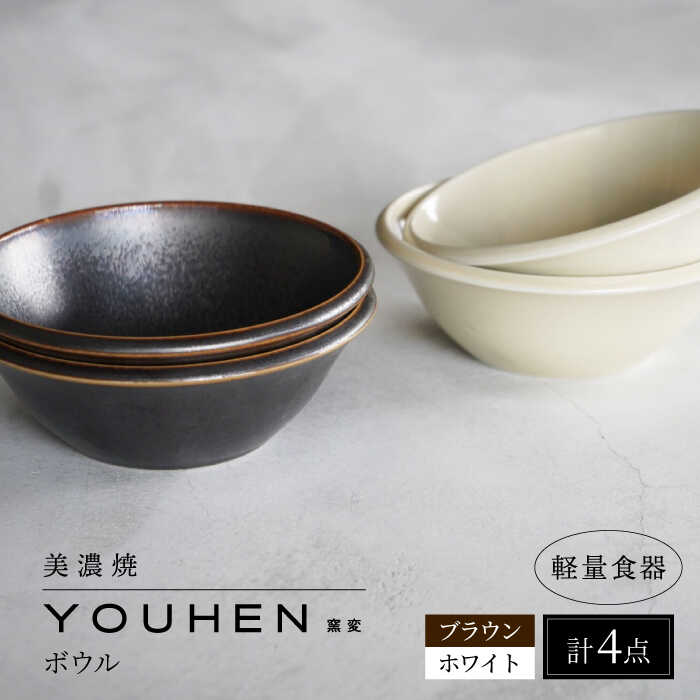 【ふるさと納税】【美濃焼】[軽量食器] YOUHEN ボウル 4点セット(ホワイト×2 ブラウン×2) 多治見市 / 井澤コーポレーション 食器 ボウル 鉢[TBP238]