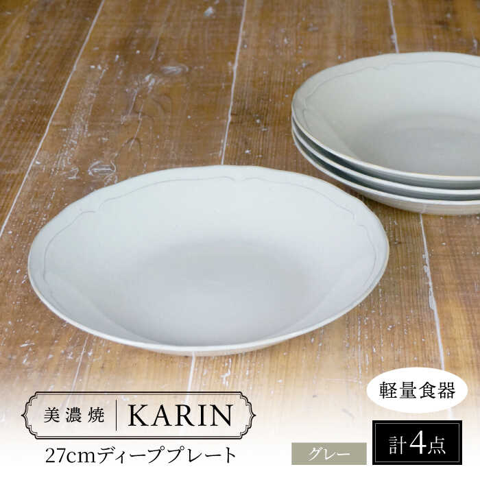【ふるさと納税】【美濃焼】[軽量食器] KARIN 27cm ディーププレート 4枚セット (グレー ) 多治見市 / 井澤コーポレーション 食器 深皿 プレート[TBP257]