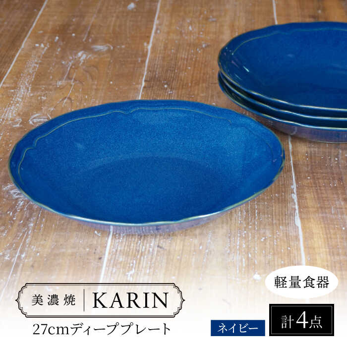 【ふるさと納税】【美濃焼】[軽量食器] KARIN 27cm ディーププレート 4枚セット (ネイビー ) 多治見市 / 井澤コーポレーション 食器 深皿 プレート[TBP258]