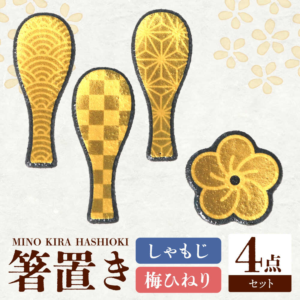 【ふるさと納税】【美濃焼】MINO KIRA HASHIOKI 4個セット しゃもじ・梅ひねり 美濃土産 多治見市 / 井澤コーポレーション 食器 箸置き[TBP279] 9,800円