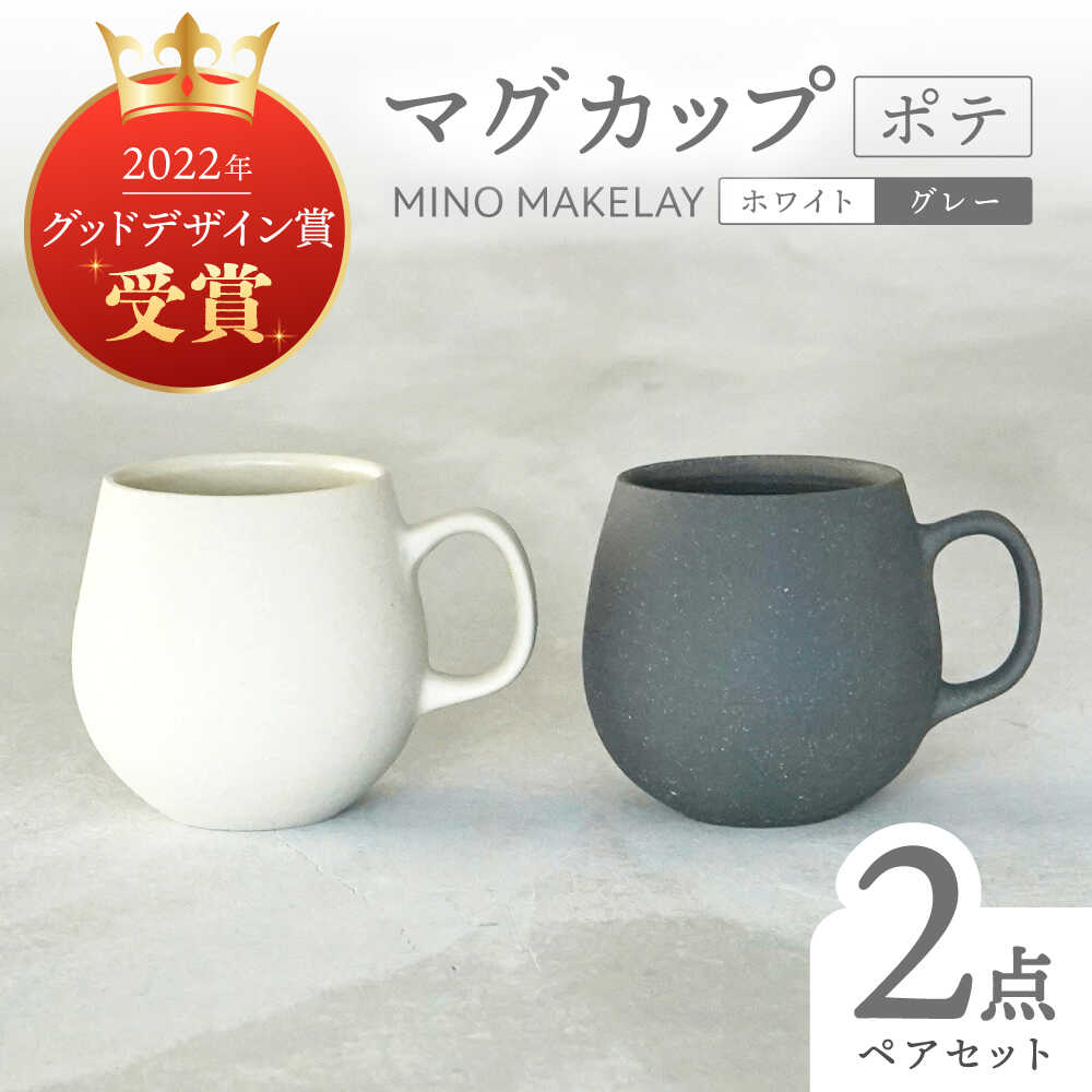 【ふるさと納税】【美濃焼】[手作り at kiln MINO Ceramics Studio] MINOMAKELAY マグ ペアセット(ポテ) ホワイト/グレー 多治見市 / 井澤コーポレーション 食器 マグカップ[TBP286]