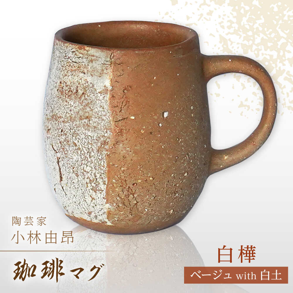 【ふるさと納税】【美濃焼】 陶芸家「小林由昂」珈琲マグ（白樺 ベージュ土with白土） 多治見市/井澤コーポレーション 手作り 焼き締め マグカップ[TBP293]