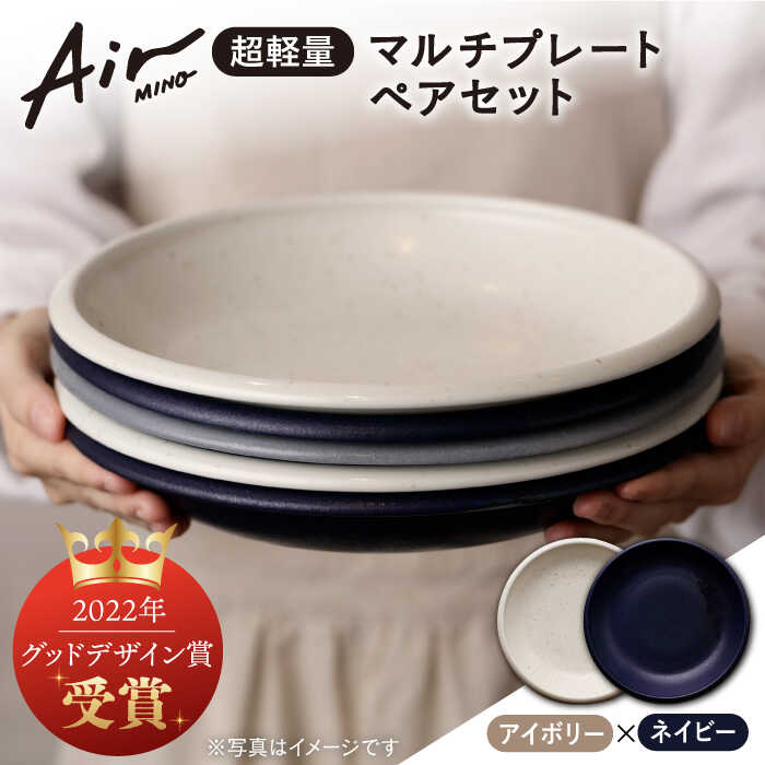 【ふるさと納税】＼グッドデザイン賞受賞／【美濃焼】[超軽量食器] Air MINO マルチ プレート ペアセット （アイボリー&times;ネイビー）【井澤コーポレーション】≪多治見市≫ 食器 皿 大皿 [TBP003]｜岐阜県多治見市