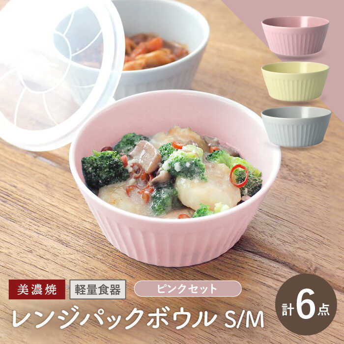 【ふるさと納税】＼冷蔵庫からテーブルまでこれひとつ！／【美濃焼】レンジパックボウル S/Mサイズ 3色×6個 ピンクセット【井澤コーポレーション】食器 軽量 [TBP036]
