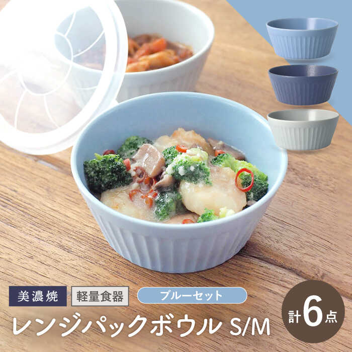 【ふるさと納税】＼冷蔵庫からテーブルまでこれひとつ！／【美濃焼】レンジパックボウル S/Mサイズ 3色×6個 ブルーセット【井澤コーポレーション】食器 軽量 [TBP037] 16,060円