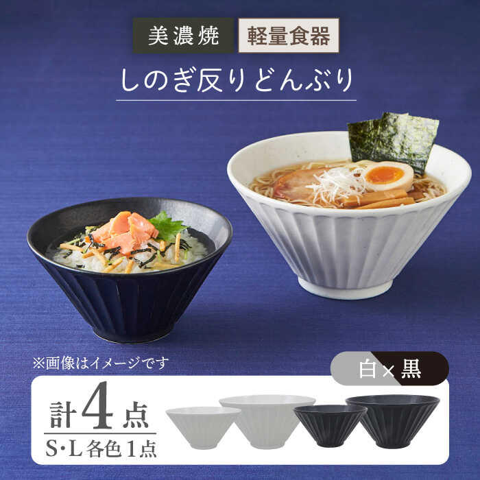 【ふるさと納税】【美濃焼】しのぎ反りどんぶり S/Lサイズ ペア 4点セット 白×黒【井澤コーポレーション】丼ぶり 軽量 [TBP044]