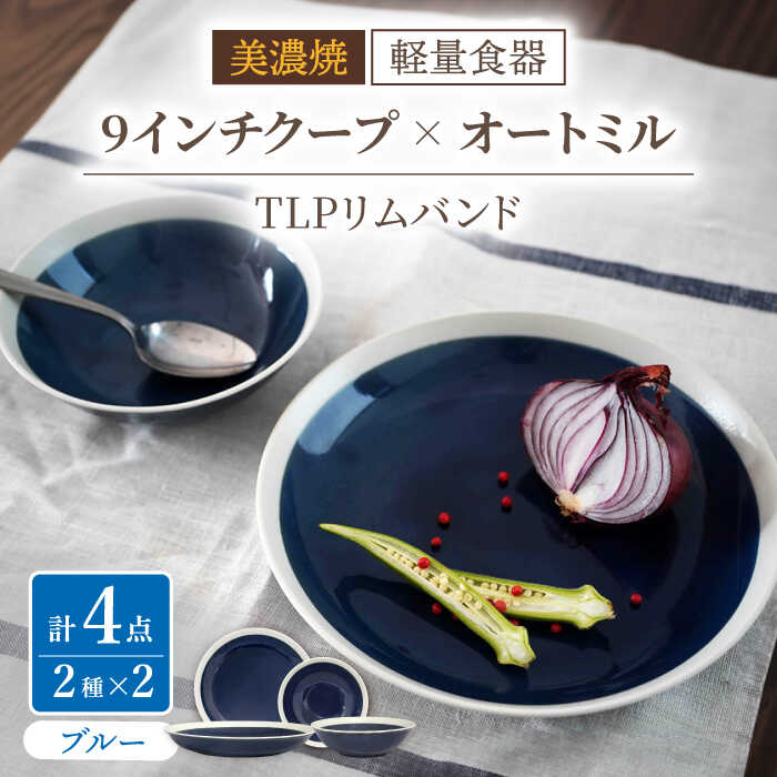 【ふるさと納税】【美濃焼】[軽量食器] TLPリムバンド ブルー 9インチ クープ&times;2枚/オートミル&times;2枚 ペア【井澤コーポレーション】≪多治見市≫ 食器 プレート ボウル [TBP098]｜岐阜県多治見市