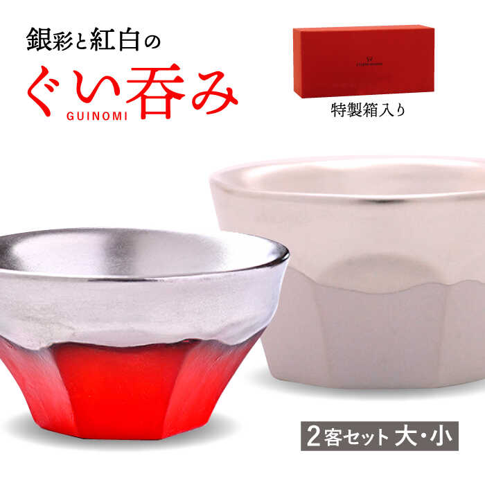 【ふるさと納税】【美濃焼】 ぐい呑み ETERNO ROSSO 2客 セット （ 大 / 小 ） 【工房 藤本】酒器 おちょこ [TBR004]｜岐阜県多治見市
