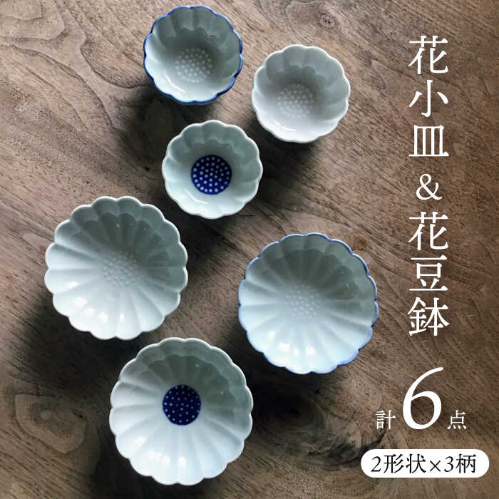 【ふるさと納税】【美濃焼】花小皿 3種 ＆ 花豆鉢 3種 6点 セット 【豊泉窯】食器セット [TBT008]