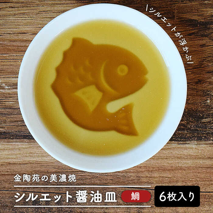 【ふるさと納税】【美濃焼】醤油皿 鯛 ＼醤油を注ぐとシルエットが浮かび上がる／ 6枚セット【金陶苑】≪多治見市≫ 食器 小皿 国産 [TBX003]