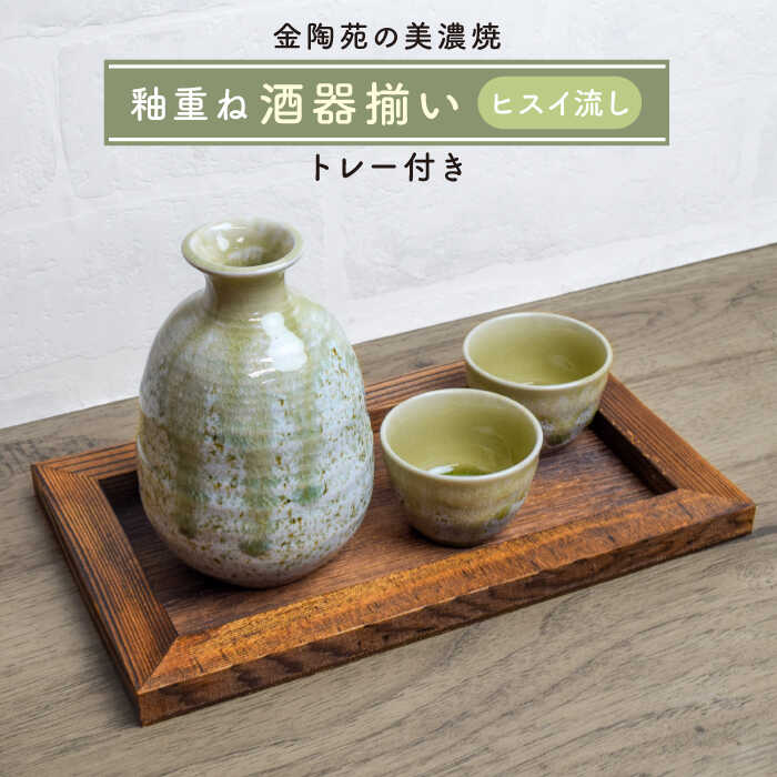 楽天市場】【ふるさと納税】【美濃焼】高田焼 釉重ね酒器揃い天目