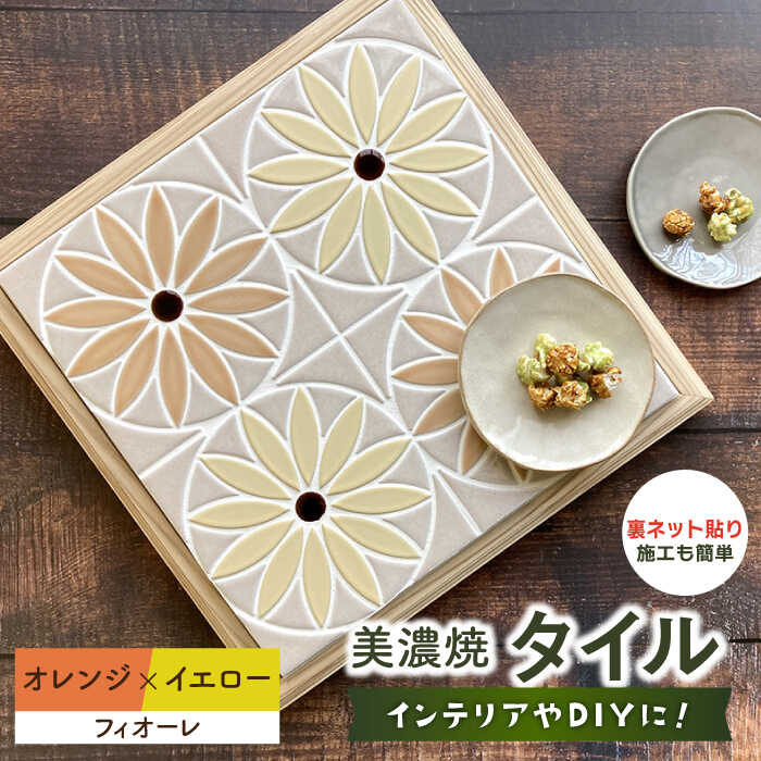【ふるさと納税】美濃焼タイル デザインシート「フィオーレ」オレンジ×イエロー（裏ネット貼り）【丸万商会】 [TCB002] 10,080円