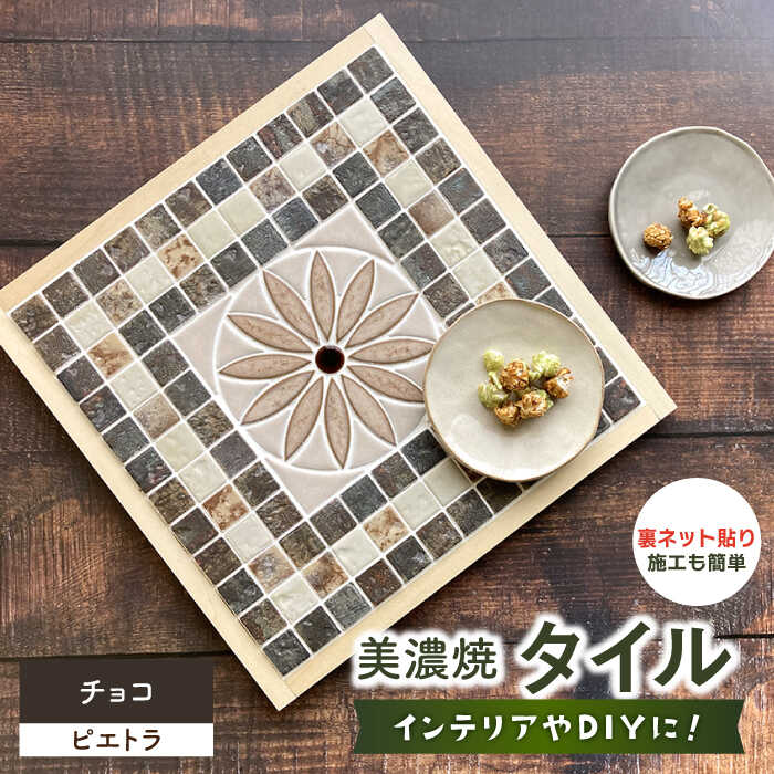 【ふるさと納税】美濃焼タイル デザインシート「ピエトラ」チョコ（裏ネット貼り）【丸万商会】 [TCB005]