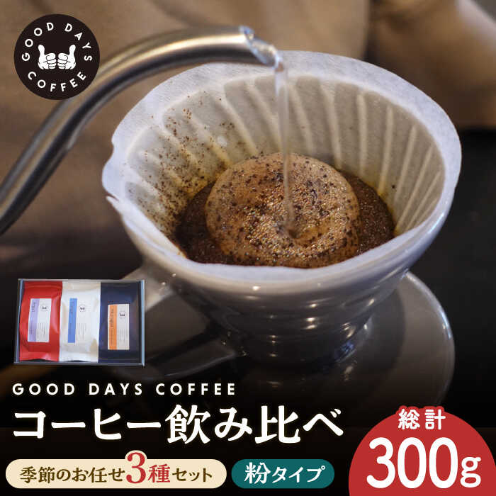 【ふるさと納税】＜スペシャルティコーヒー専門店＞コーヒー豆 産地 飲み比べ 3種セット（粉） 多治見市 / GOOD DAYS COFFEE カフェ ドリップ 珈琲 [TCG005]｜岐阜県多治見市