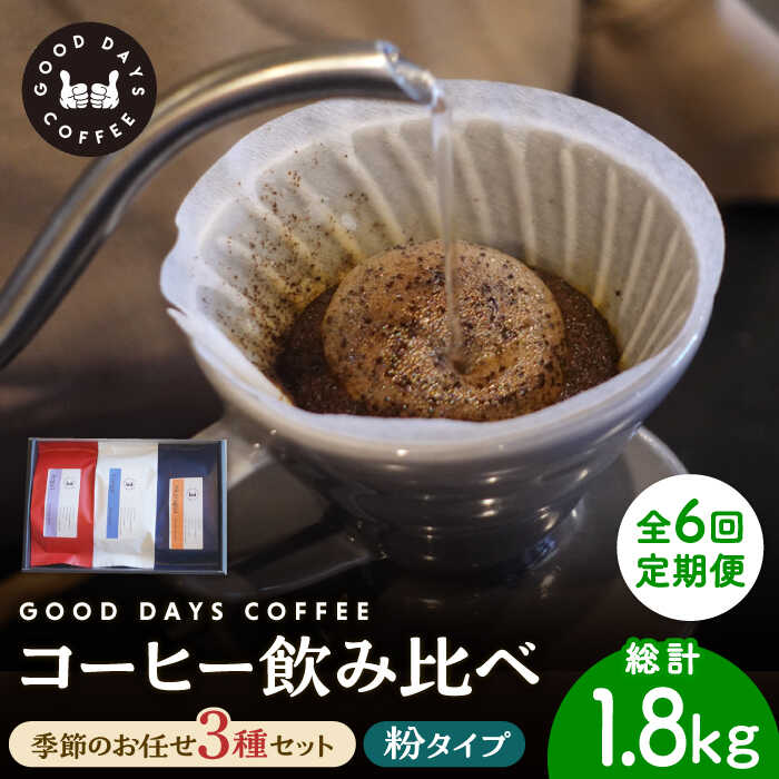 【ふるさと納税】【6回定期便】＜スペシャルティコーヒー専門店＞コーヒー豆 産地 飲み比べ 3種セット（粉） 多治見市 / GOOD DAYS COFFEE カフェ ドリップ 珈琲 [TCG007]｜岐阜県多治見市