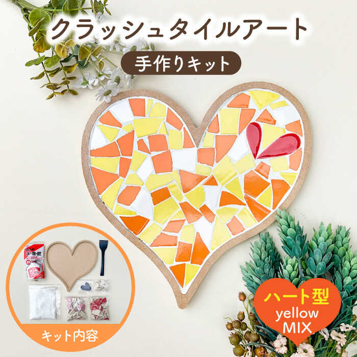 【ふるさと納税】【美濃焼】はじめてのクラッシュタイルアート 【作善堂】（3+1 HSCTPattern kit （yellow-MIX）） [TCJ015] 8,880円