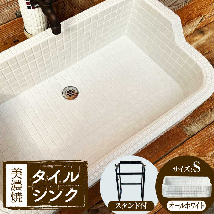 【ふるさと納税】【美濃焼】 タイル シンク 〈スタンド付き〉 オールホワイト Sサイズ （light-S-0038-standset）多治見市 / 作善堂[TCJ033]｜岐阜県多治見市