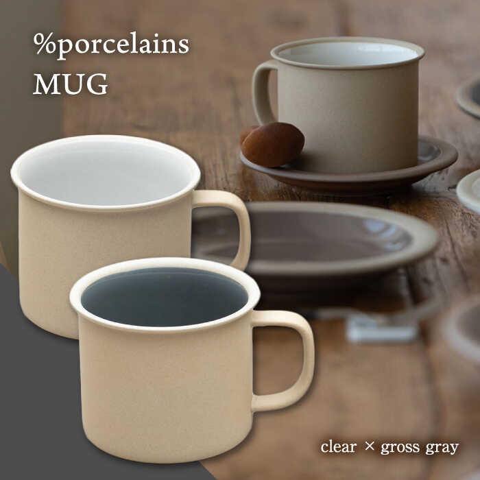 【ふるさと納税】【美濃焼】 %porcelains MUG ペアセット クリア＆グロスグレイ MARUASAPORCELAIN FACTORY 食器 マグカップ コーヒーカップ 多治見市/丸朝製陶所 [TCK013]｜岐阜県多治見市