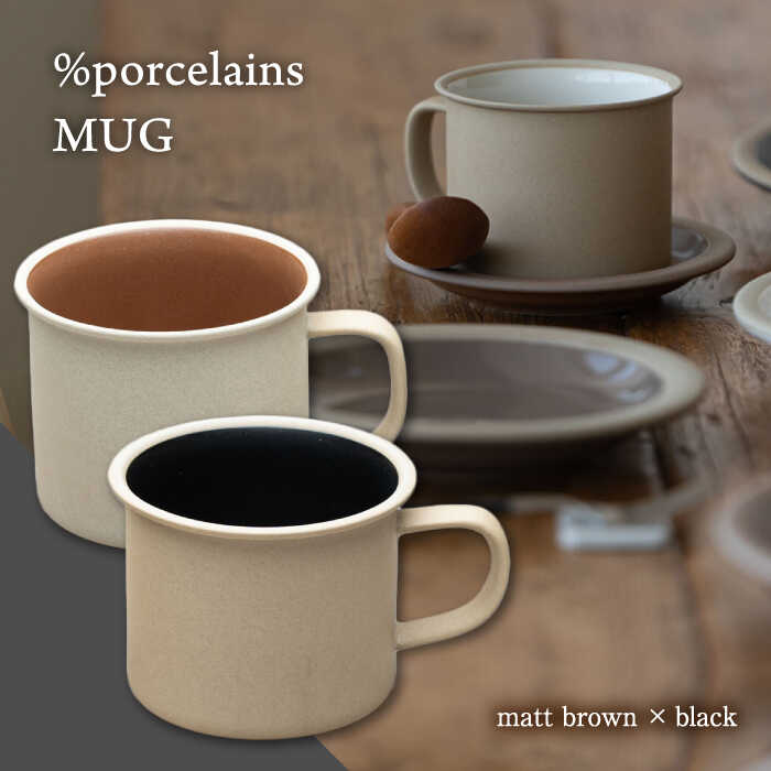【ふるさと納税】【美濃焼】 %porcelains MUG ペアセット ブラック＆マットブラウン MARUASA PORCELAIN FACTORY 食器 マグカップ コーヒーカップ 多治見市/丸朝製陶所 [TCK015]