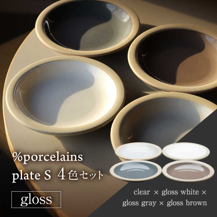 【ふるさと納税】【美濃焼】 %porcelains plate S グロス 4点セット MARUASA PORCELAIN FACTORY プレート 食器 皿 多治見市/丸朝製陶所 [TCK016]｜岐阜県多治見市