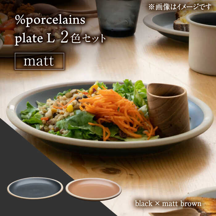 【ふるさと納税】【美濃焼】 %porcelains plate L マット 2点セット ブラック＆マットブラウン MARUASA PORCELAIN FACTORY 【丸朝製陶所】 プレート 皿 食器 多治見焼 [TCK019]
