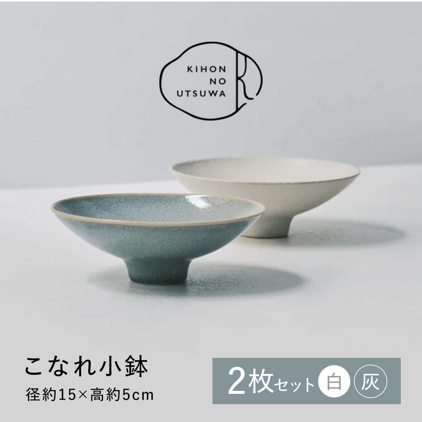 【ふるさと納税】【美濃焼】 きほんのうつわ こなれ小鉢 2点セット 【丸朝製陶所】 食器 鉢 ボウル [TCK033]