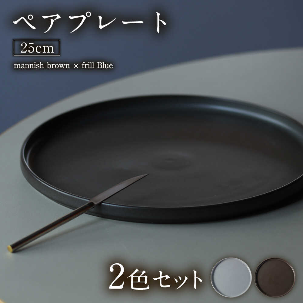 【ふるさと納税】【美濃焼】 MPF25cm 切立 プレート (マニッシュブラウン・フリルブルー) ペアセット 丸いお皿 フラット スタッキング 多治見市 / 丸朝製陶所　MARUASA PORCELAIN FACTORY[TCK035]｜岐阜県多治見市