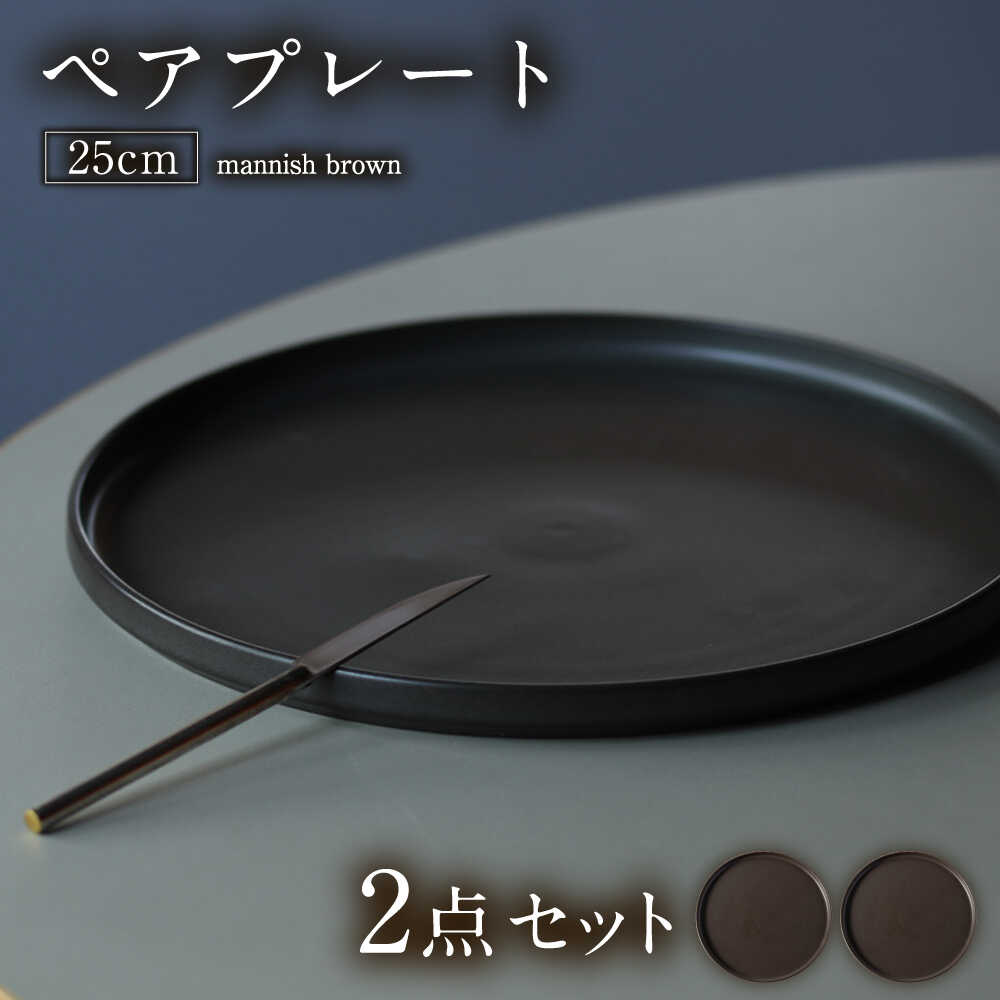 【ふるさと納税】【美濃焼】 MPF25cm 切立 プレート (マニッシュブラウン) ペアセット 丸いお皿 フラット スタッキング 多治見市 / 丸朝製陶所 MARUASA PORCELAIN FACTORY[TCK039]｜岐阜県多治見市