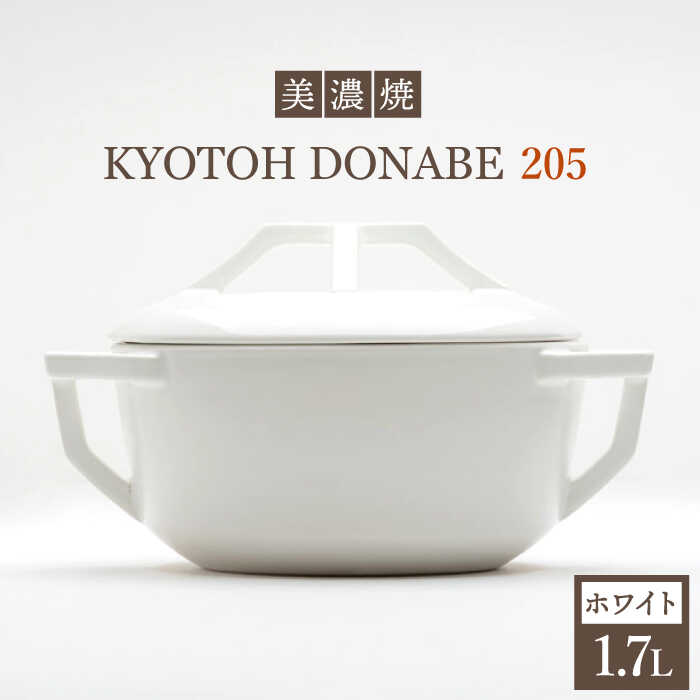 【ふるさと納税】【美濃焼】万能土鍋 炊飯 KYOTOH DONABE 205 ホワイト 無水調理器 使いやすい 多治見市/京陶窯業 [TCO001]