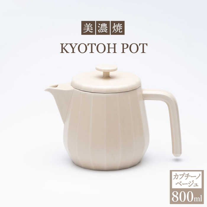 【ふるさと納税】【美濃焼】 コーヒーサーバー KYOTOH POT カプチーノベージュ 【京陶窯業】≪多治見市≫ キッチン用品 [TCO010]