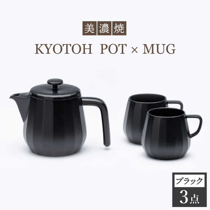 【ふるさと納税】【美濃焼】 コーヒーサーバー &times; マグ セット〈ブラック〉KYOTOH POT &times; MUG【京陶窯業】≪多治見市≫ 食器 キッチン用品 [TCO017]｜岐阜県多治見市